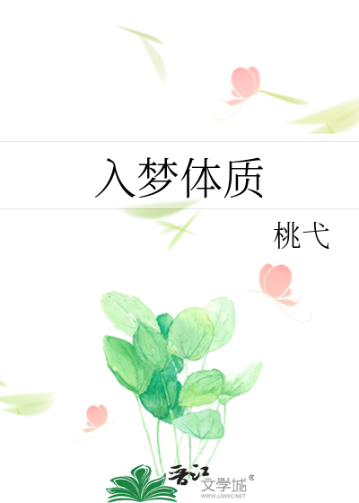 入梦体质
