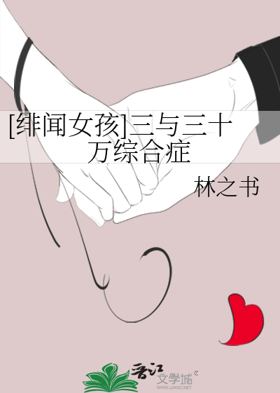 [绯闻女孩]三与三十万综合症
