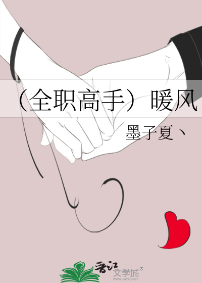 全职高手之暖风