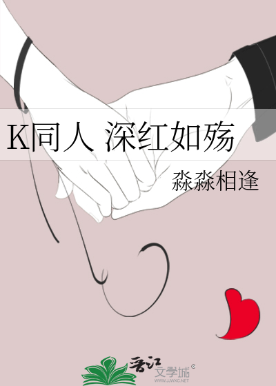 K同人 深红如殇