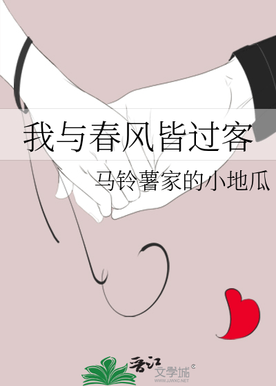 我与春风皆过客
