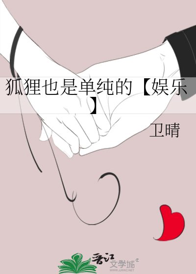 狐狸也是单纯的【娱乐】