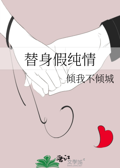 替身假纯情