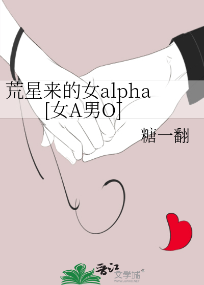 《荒星来的女alpha[女a男o》糖一翻_【原创小说|言情小说】_晋江文学