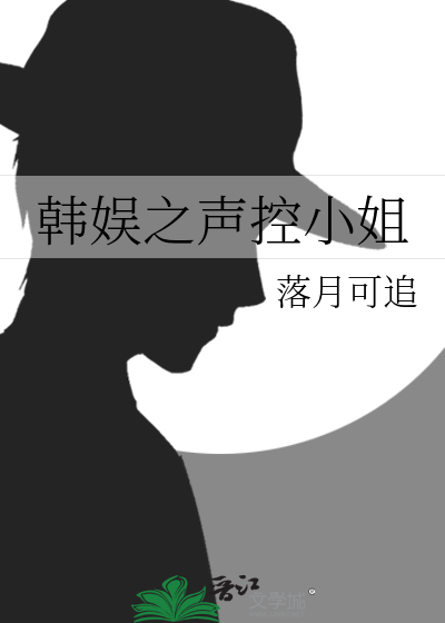 韩娱之声控小姐