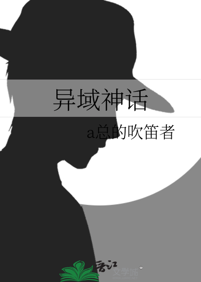 异域神话