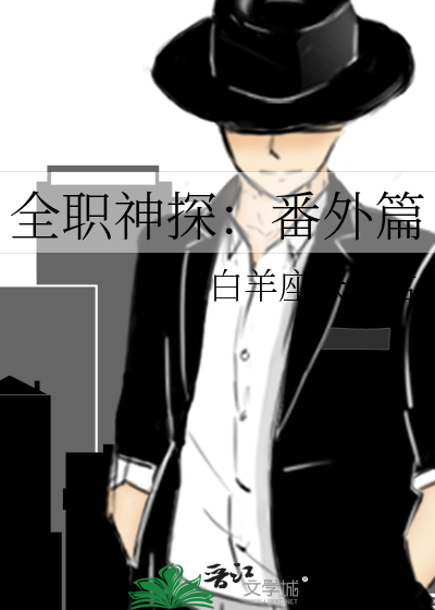 全职神探