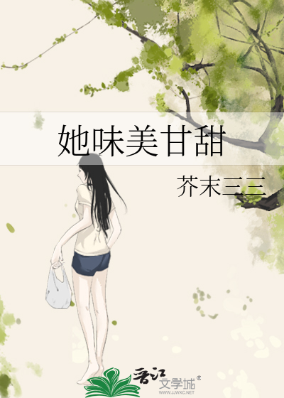 她味美甘甜