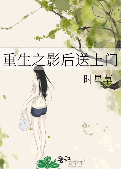 重生之影后送上門