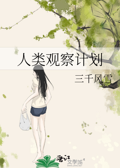 人类观察计划