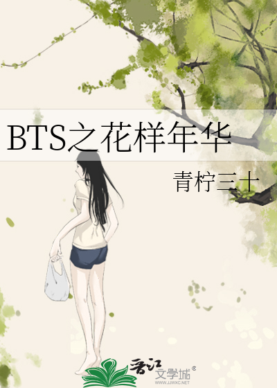 BTS之花样年华