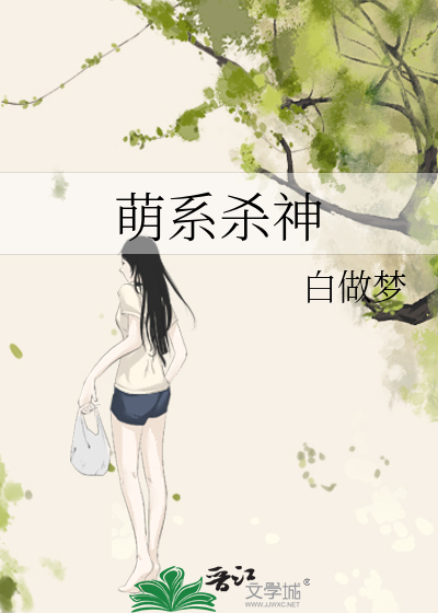 萌系杀神
