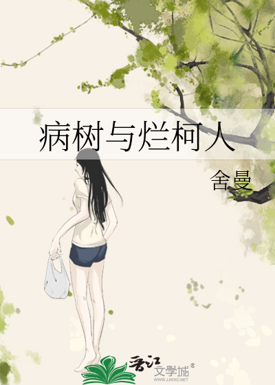 病树与烂柯人
