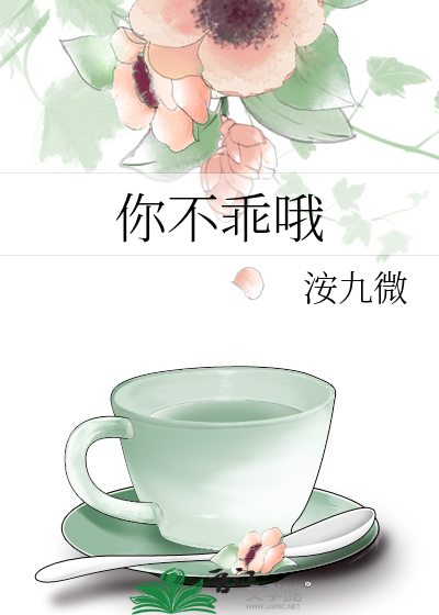 你不乖哦