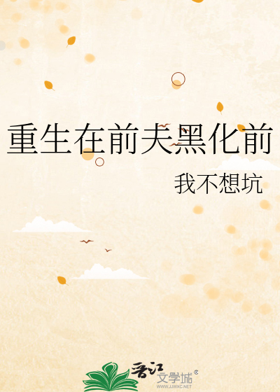 重生在前夫黑化前