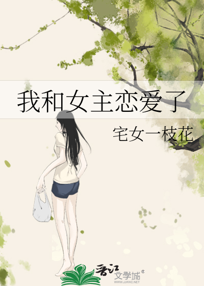我和女主恋爱了
