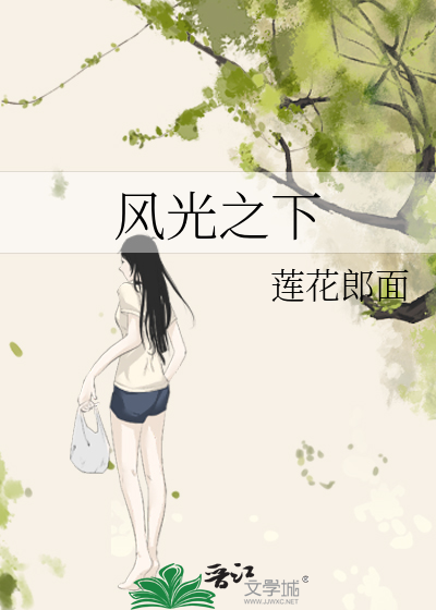 风光之下