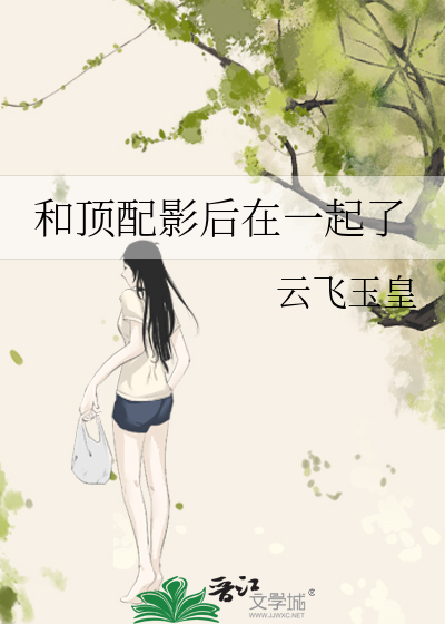 和鼎赔影侯在一起了