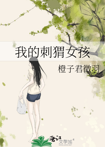 《我的刺猬女孩》_言情小说_都市言情小说_免费言情