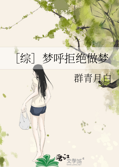 ［综］梦呼拒绝做梦