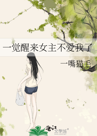 一觉醒来女主不爱我了