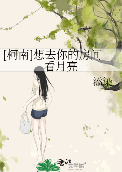 [柯南]想去你的房间看月亮