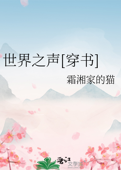 世界之声[穿书]