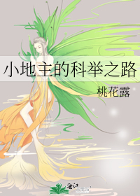 小地主的科举之路