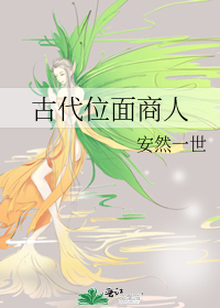 古代位面商人