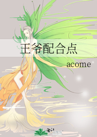 王爺配合點