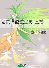 恶贯满盈重生男[直播]