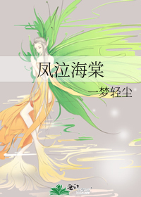 鳳泣海棠