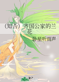 （知否）齐国公家的兰花