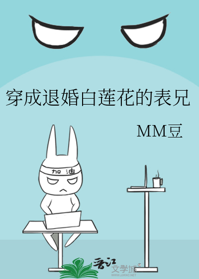 穿成退婚白莲花的表兄