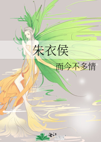 朱胰侯