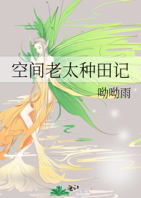 空间老太种田记