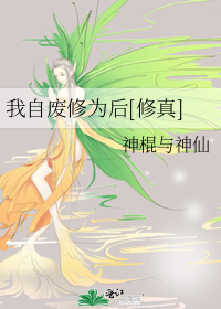 我自废修为后[修真]