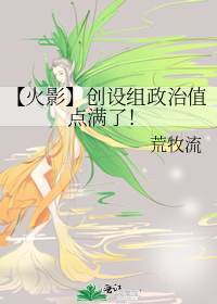 【火影】创设组政治值点满了！