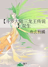 【斗羅大陸三龍王傳說】雙生