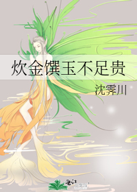 炊金饌玉不足貴
