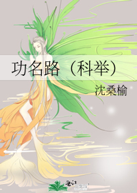 功名路（科举）