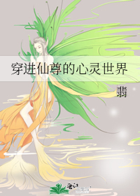 穿进仙尊的心灵世界