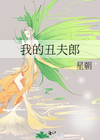 我的丑夫郎