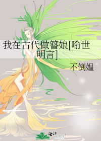 我在古代做簪娘[喻世明言]
