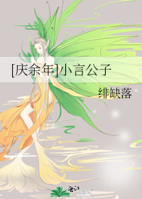 ［庆余年］小言公子