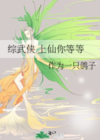 综武侠 上仙你等等