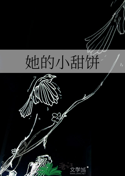 她的小甜饼