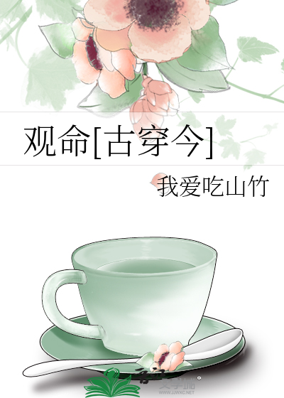 观命[古穿今]