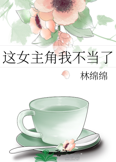 这女主角我不当了