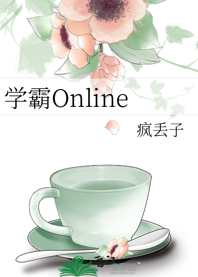 学霸Online